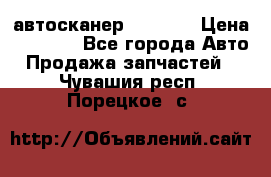 Bluetooth-автосканер ELM 327 › Цена ­ 1 990 - Все города Авто » Продажа запчастей   . Чувашия респ.,Порецкое. с.